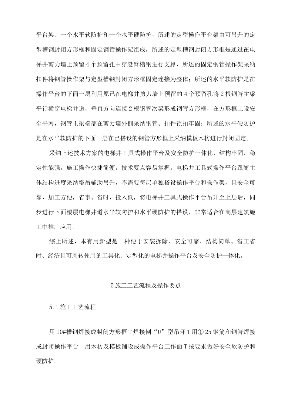 电梯井工具式操作平台施工工法_第2页