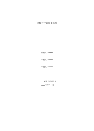 电梯井平台施工方案