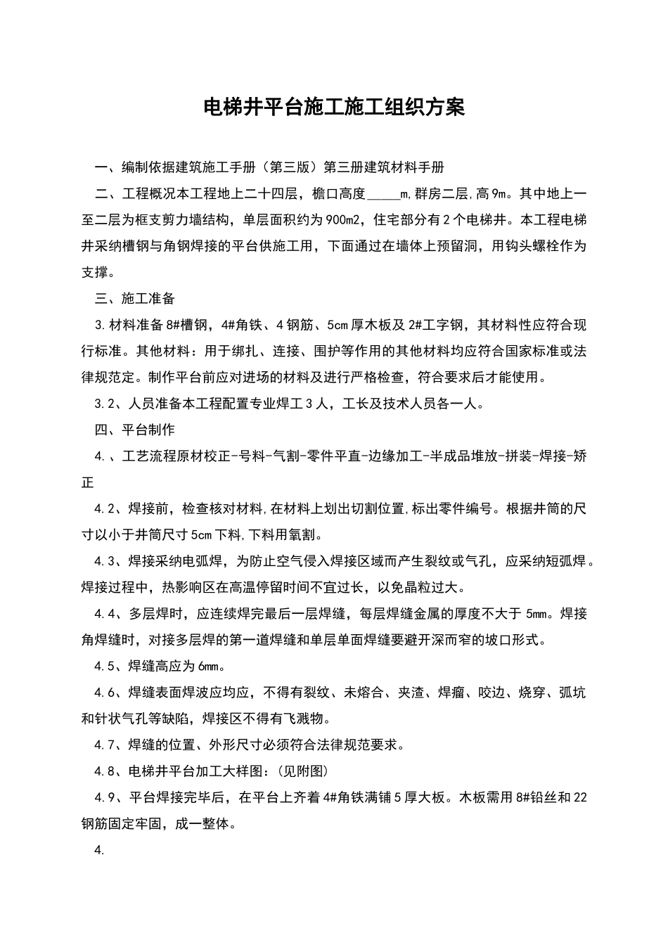 电梯井平台施工施工组织方案_第1页