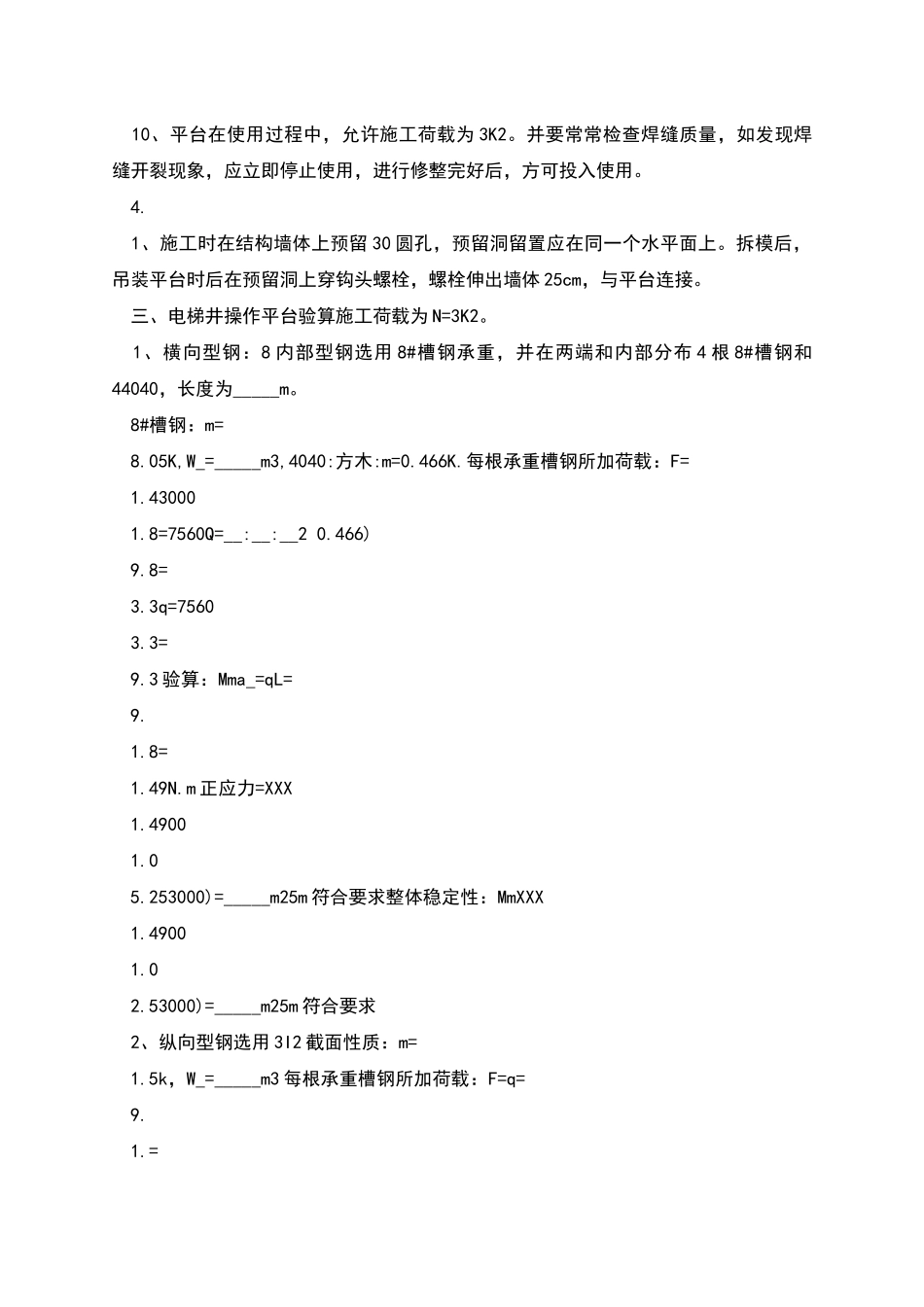 电梯井平台施工施工组织方案_第2页