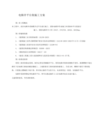 电梯井平台架施工方案