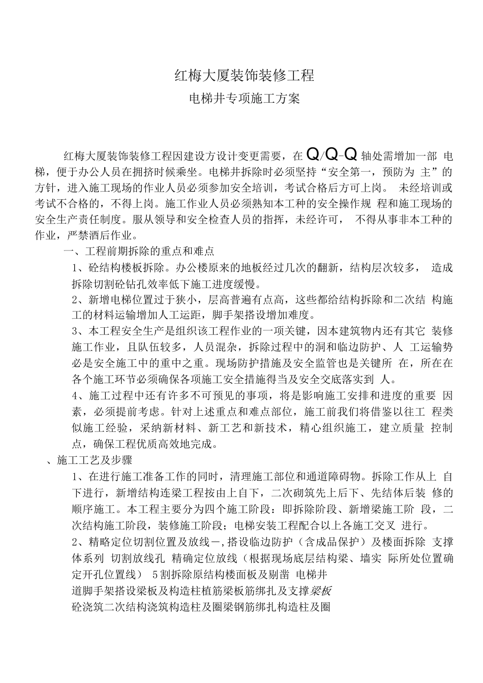 电梯井拆除施工方案_第1页