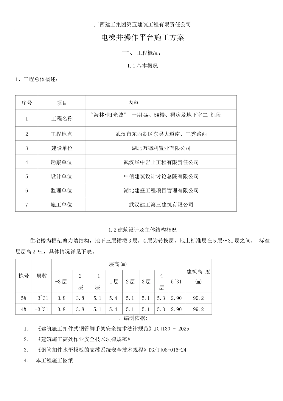 电梯井操作平台施工方案(1)_第1页