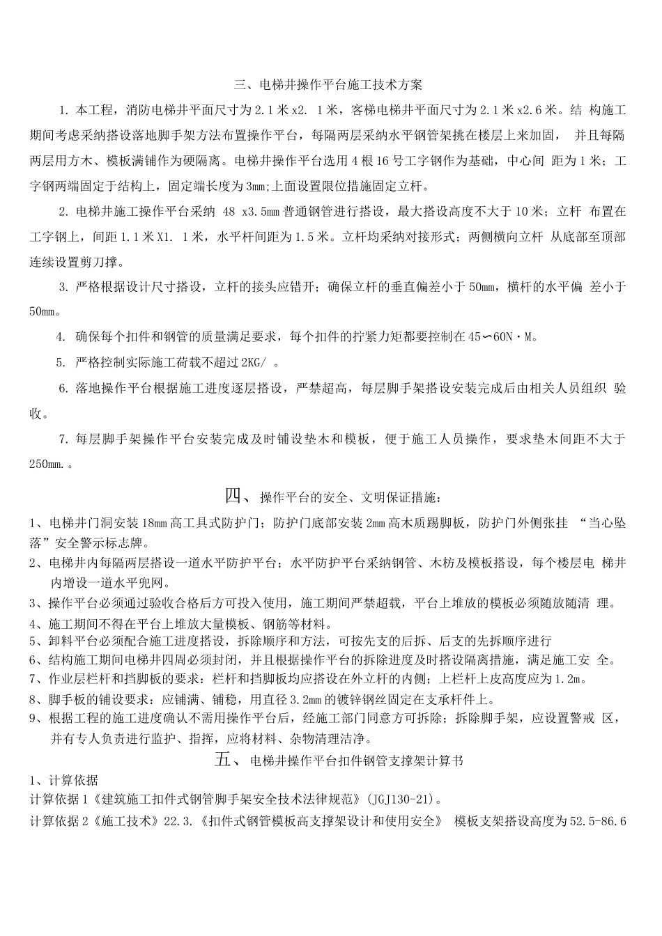 电梯井操作平台施工方案(1)_第2页