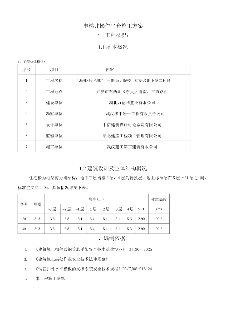 电梯井操作平台施工方案(2)_第1页