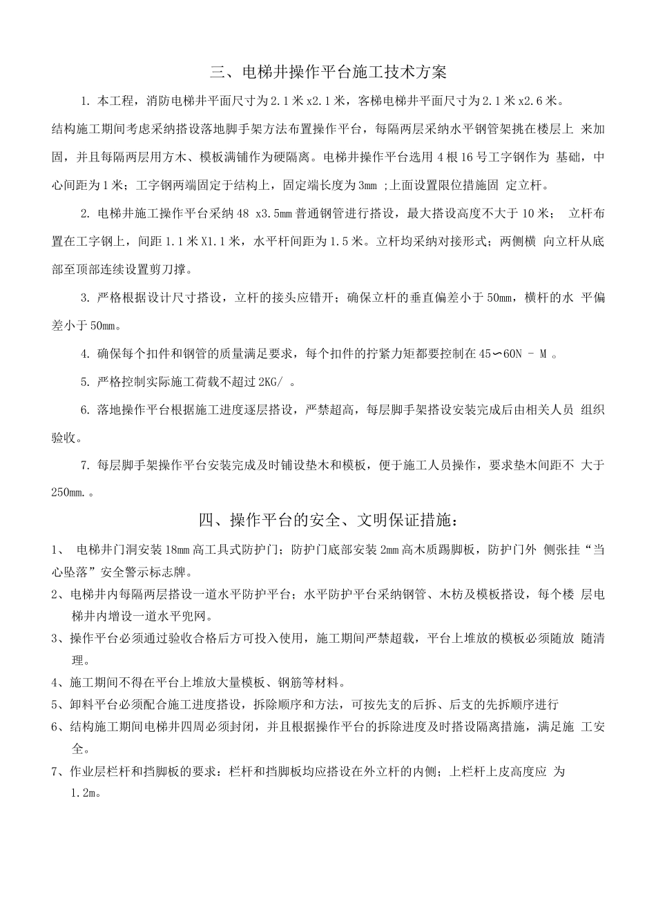 电梯井操作平台施工方案(2)_第2页