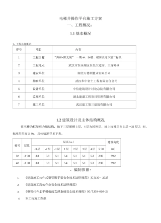 电梯井操作平台施工方案(2)