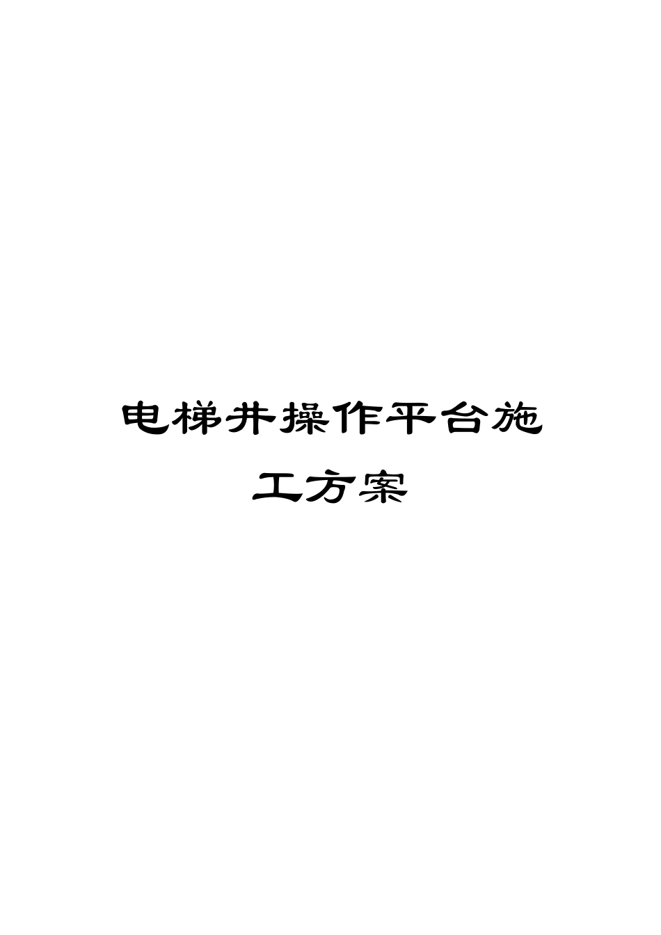 电梯井操作平台施工方案_第1页