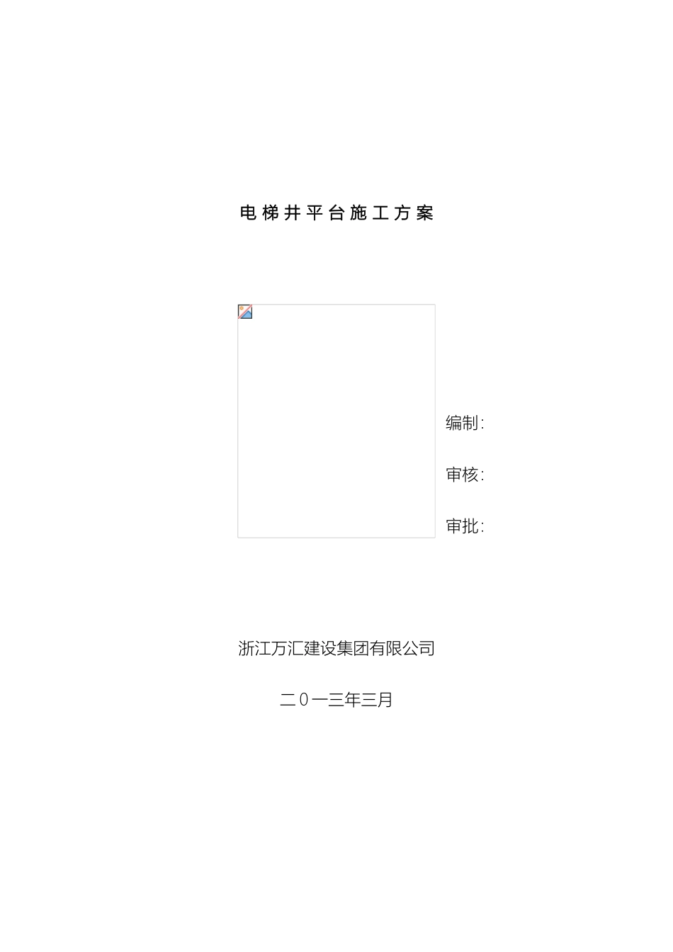 电梯井操作平台施工方案_第2页