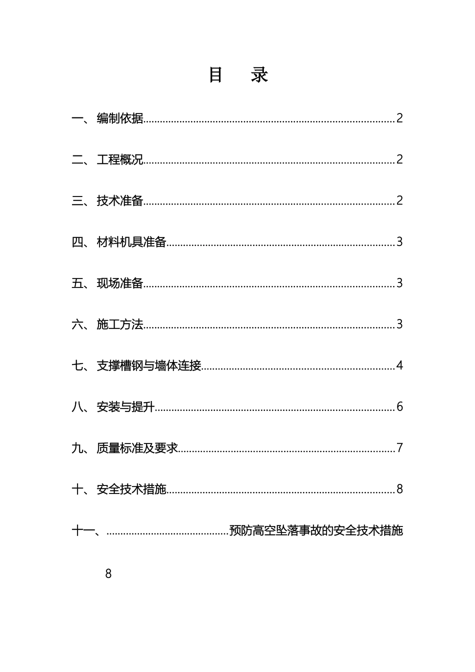 电梯井操作平台施工方案_第3页