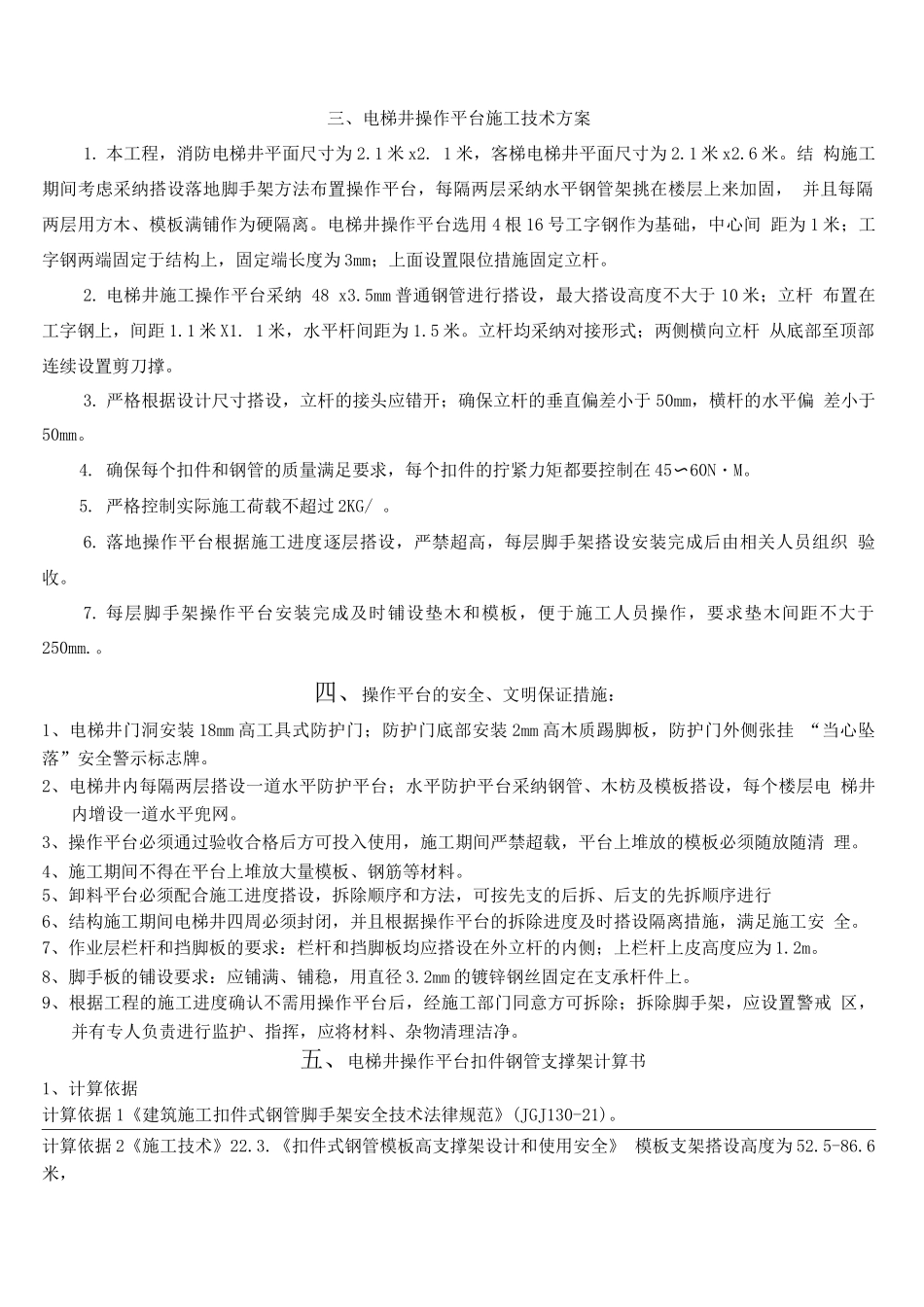 电梯井操作平台施工方案_第2页