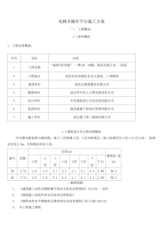 电梯井操作平台施工方案