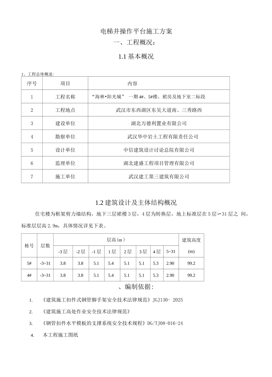 电梯井操作平台施工方案2_第1页