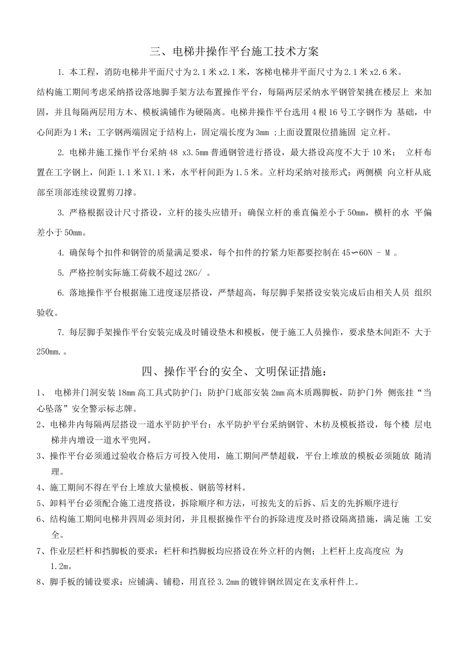电梯井操作平台施工方案2_第2页