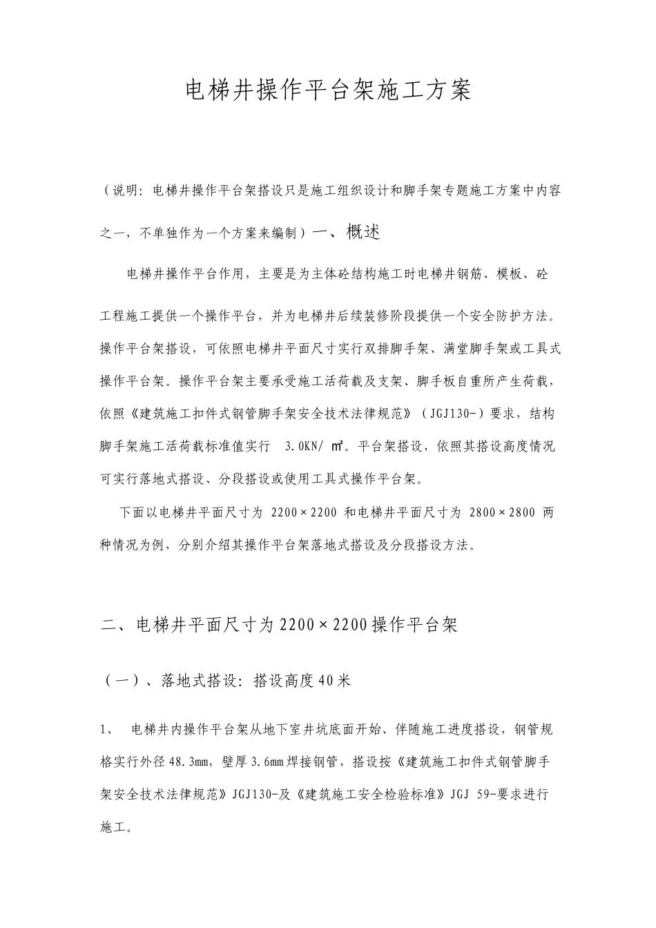 电梯井操作平台架施工方案_第1页