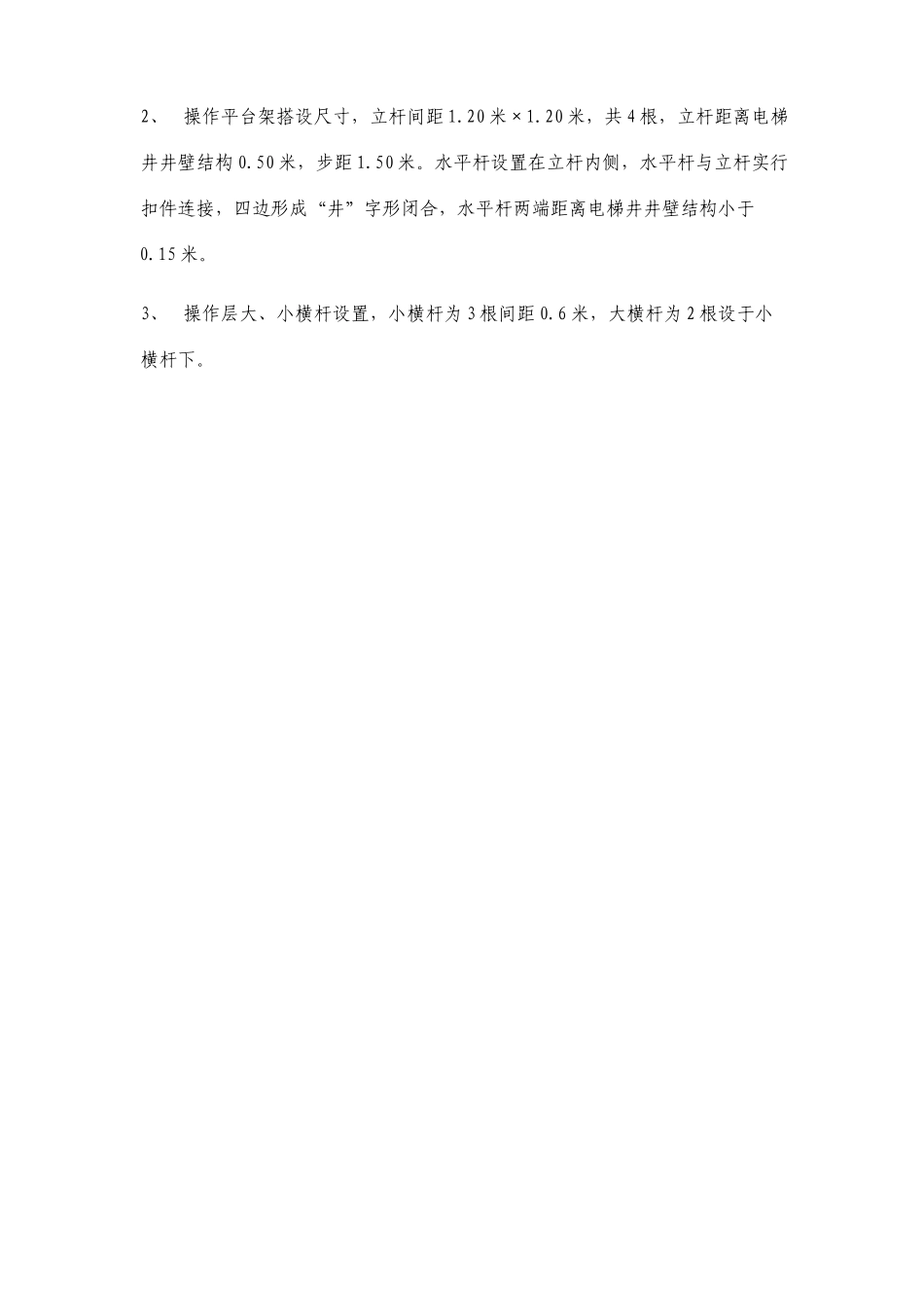 电梯井操作平台架施工方案_第2页