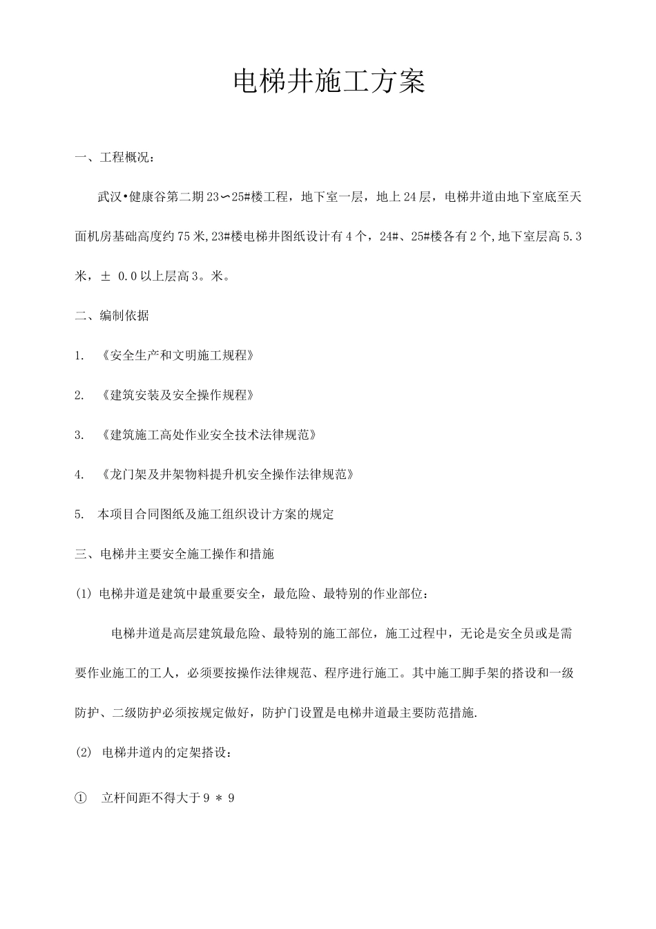 电梯井施工方案_第1页