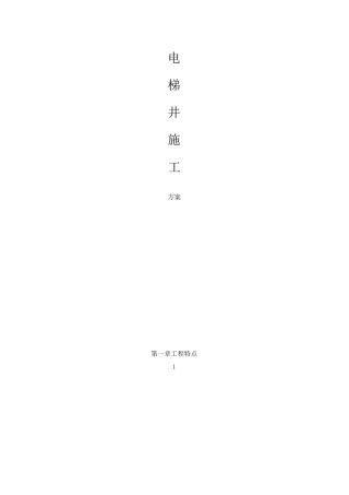 电梯井施工方案756962