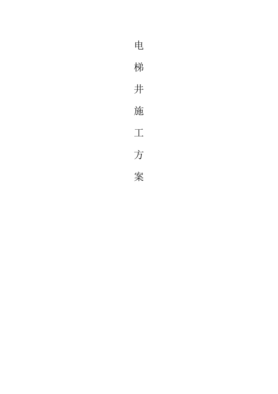 电梯井施工方案75696_第1页