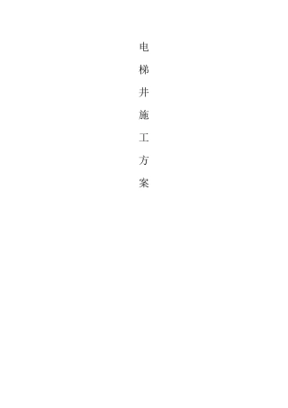 电梯井施工方案75696