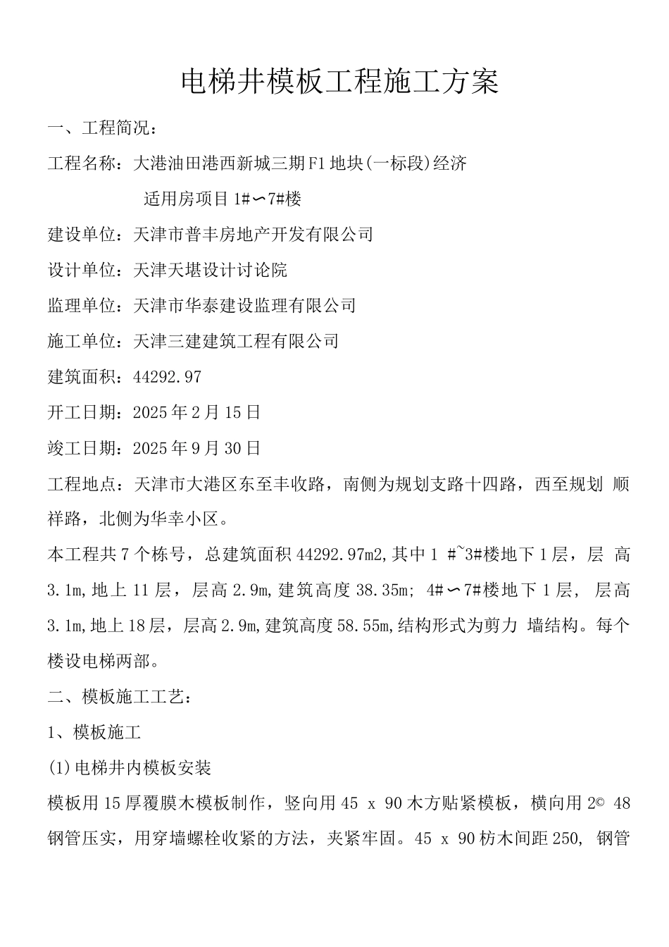 电梯井模板工程施工方案_第1页