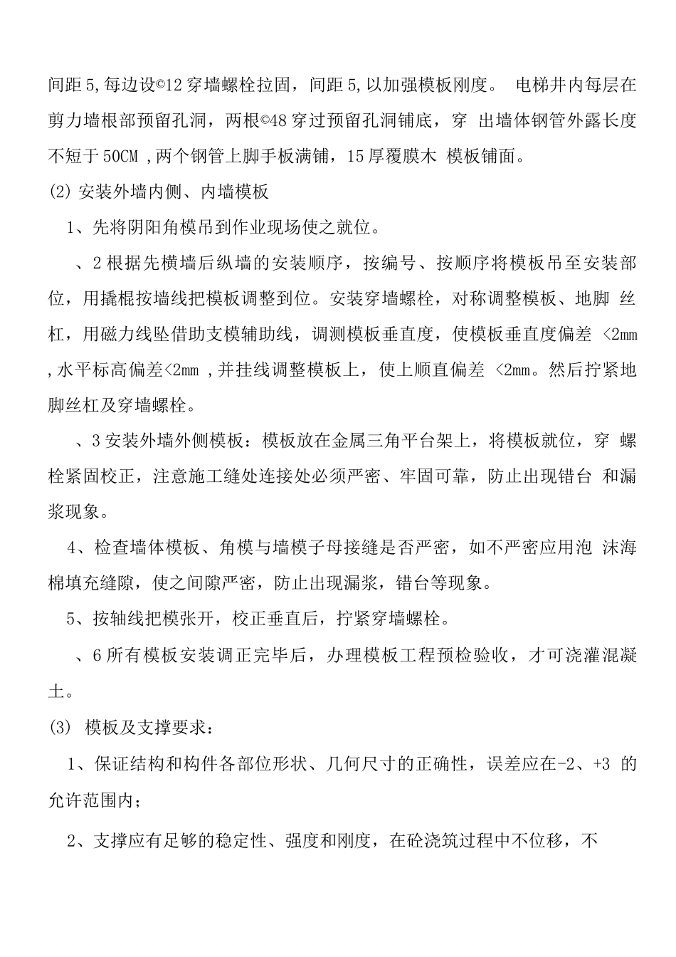 电梯井模板工程施工方案_第2页