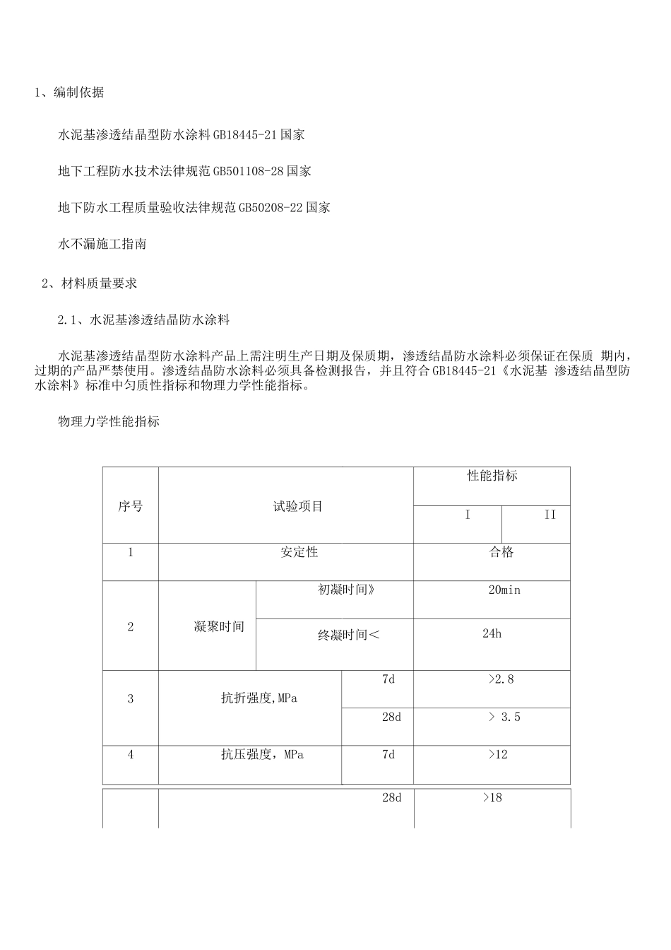电梯井渗水施工方案3_第1页