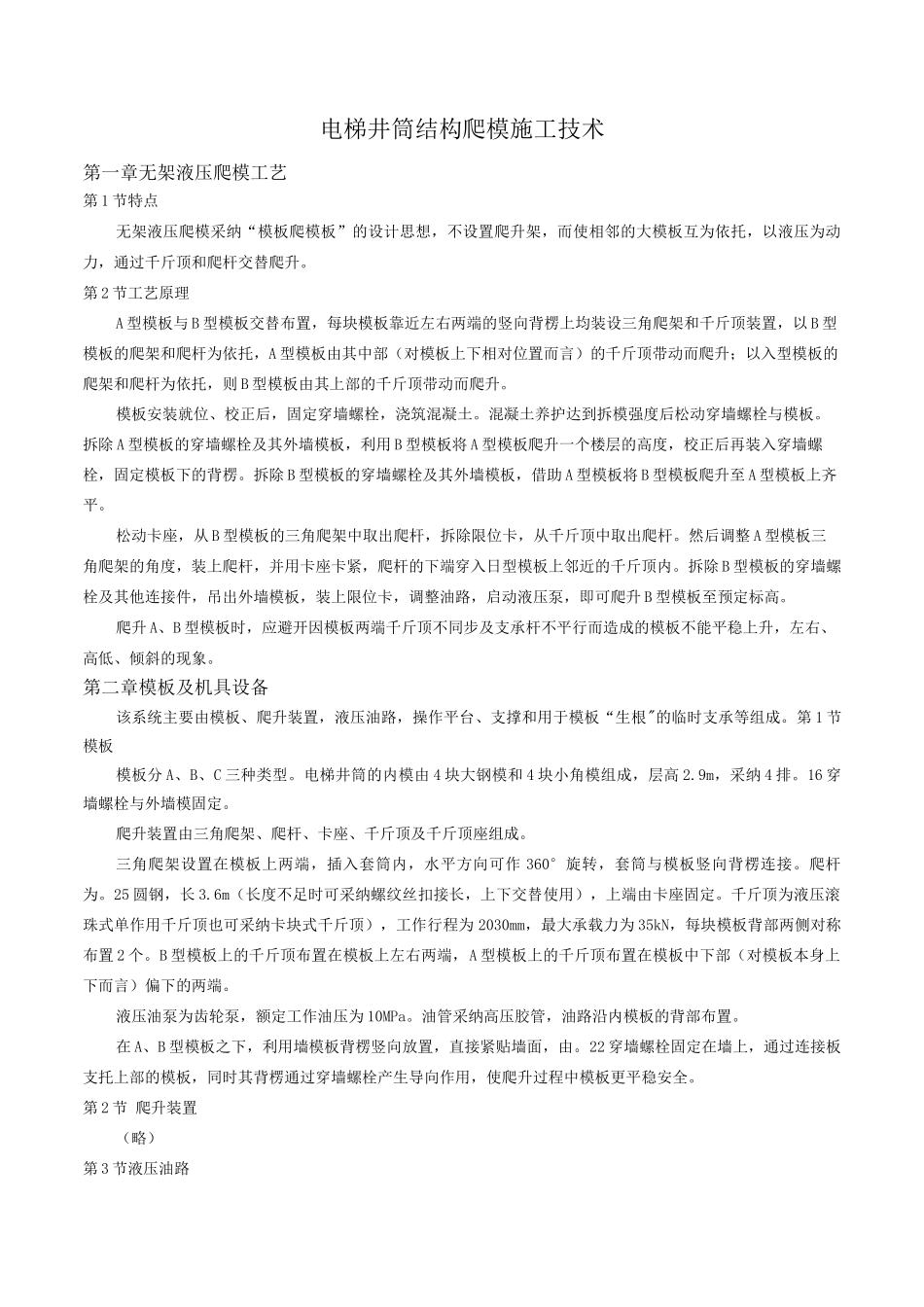 电梯井筒结构爬模施工技术_第1页