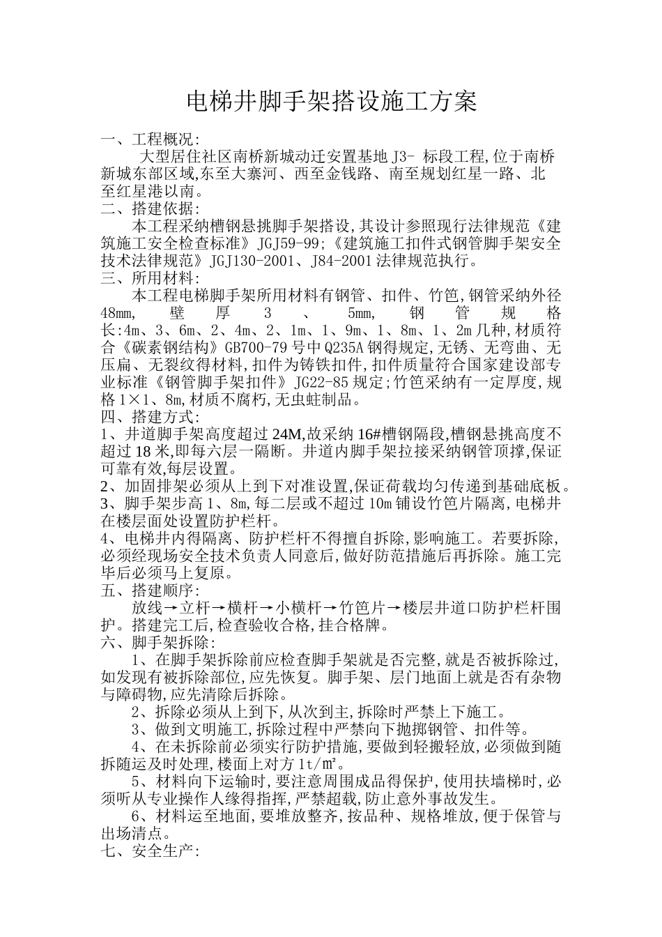 电梯井脚手架搭设施工方案_第1页