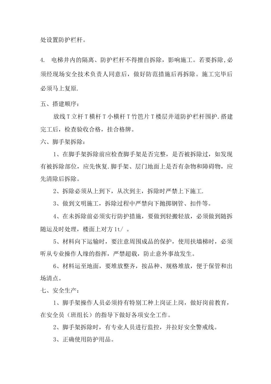 电梯井脚手架搭设施工方案_第2页