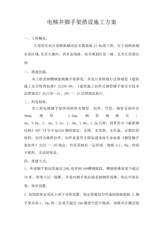 电梯井脚手架搭设施工方案