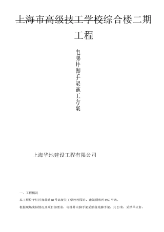 电梯井脚手架支撑施工方案