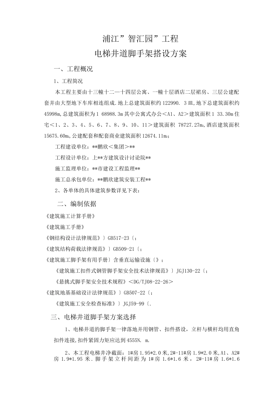 电梯井脚手架施工组织方案_第1页