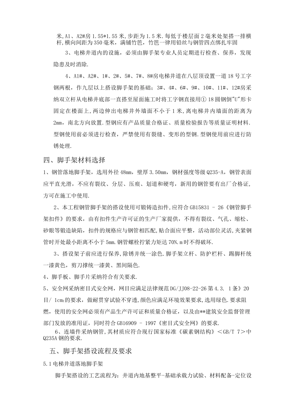 电梯井脚手架施工组织方案_第2页