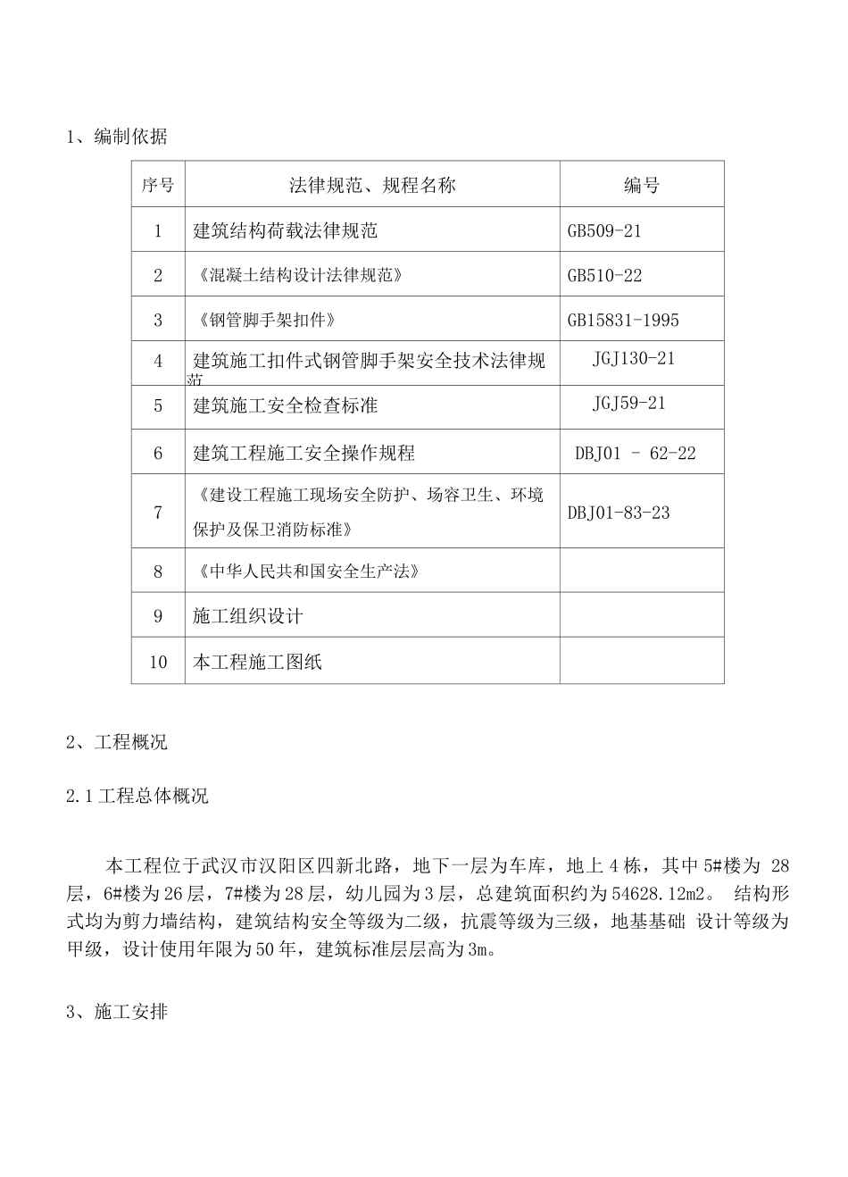 电梯井脚手架防护施工方案_第2页