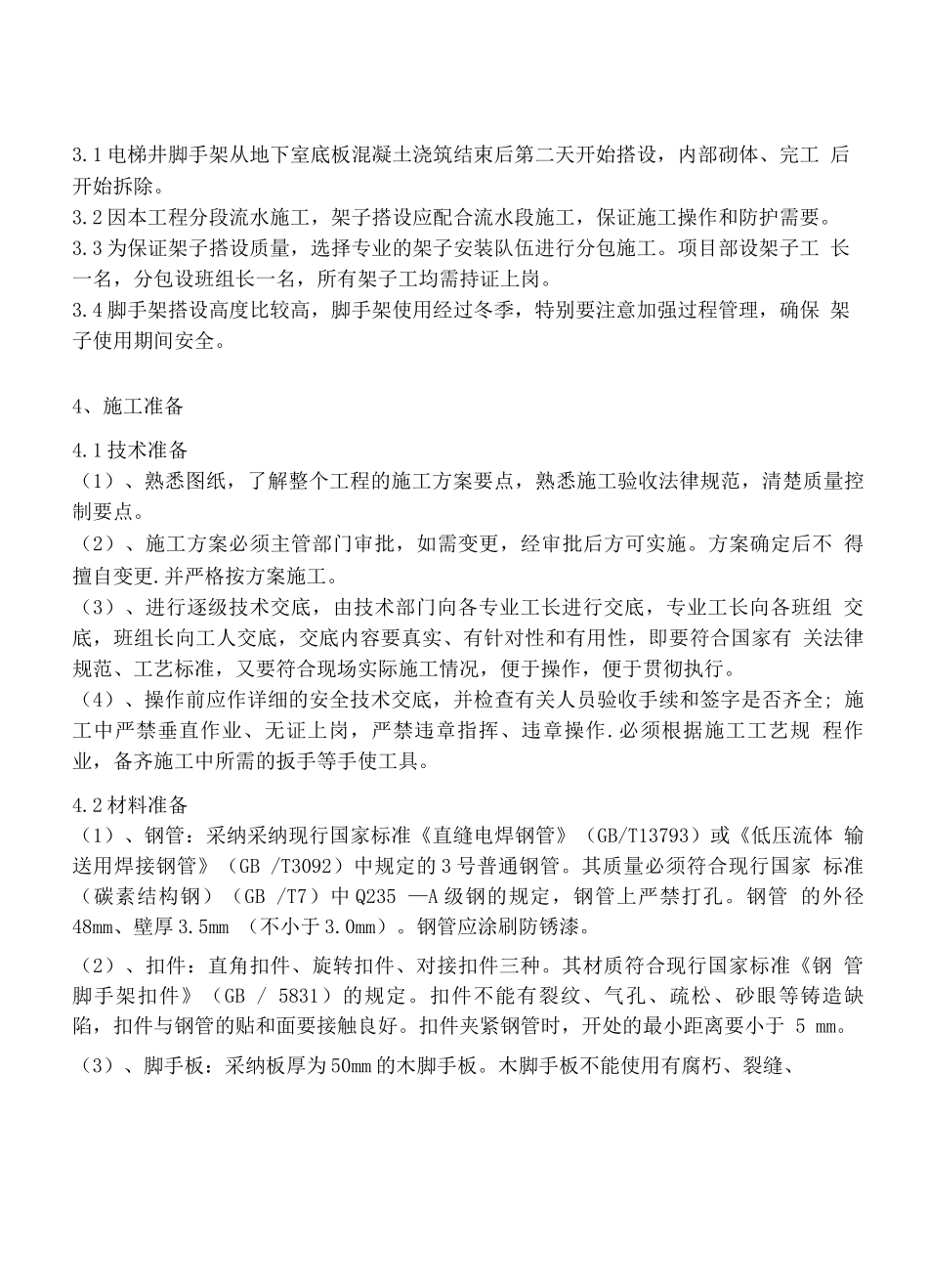 电梯井脚手架防护施工方案_第3页