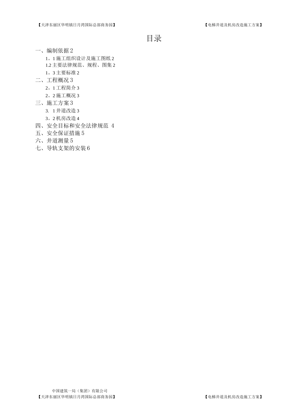 电梯井道及机房改造施工方案_第1页