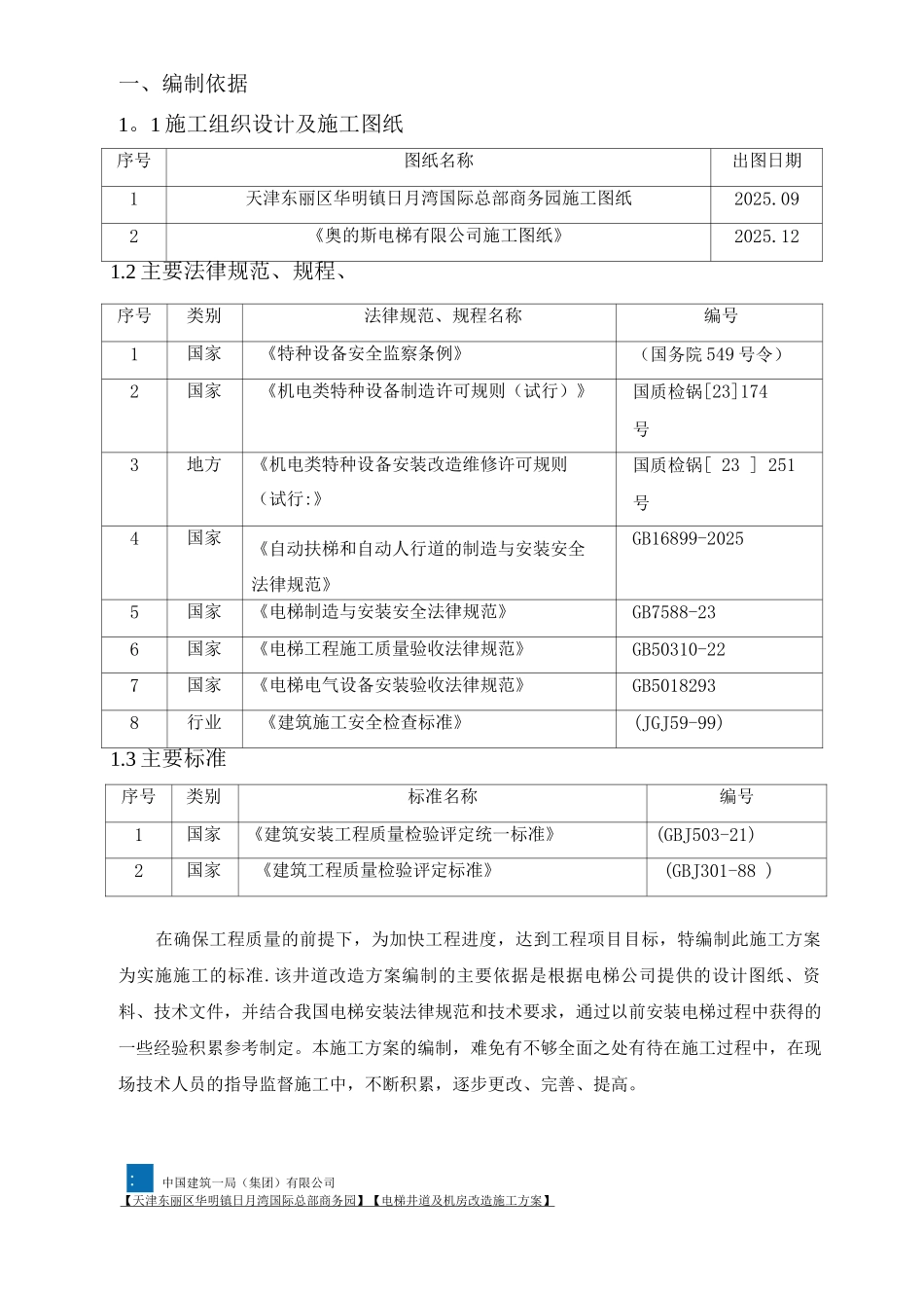 电梯井道及机房改造施工方案_第2页