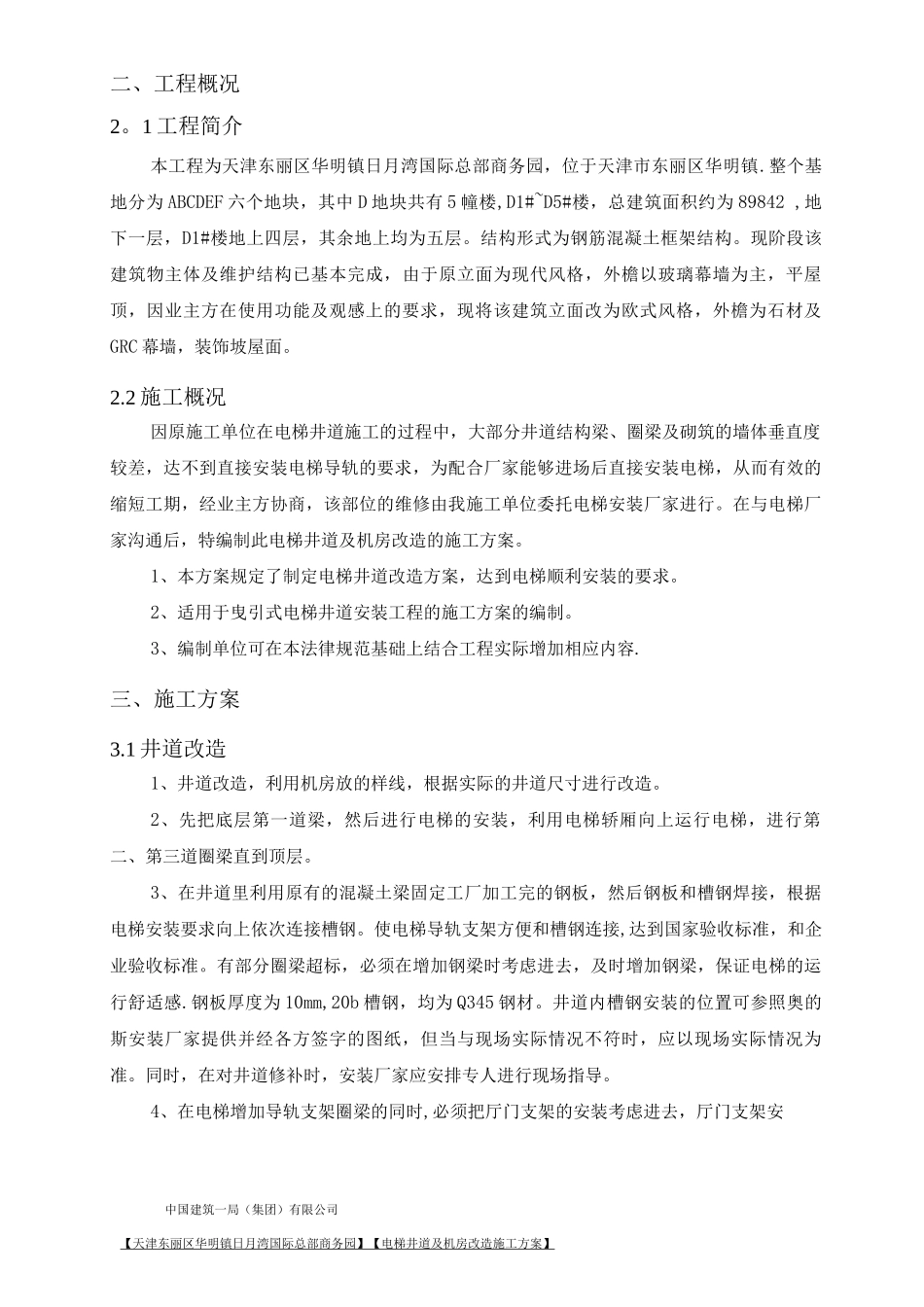 电梯井道及机房改造施工方案_第3页