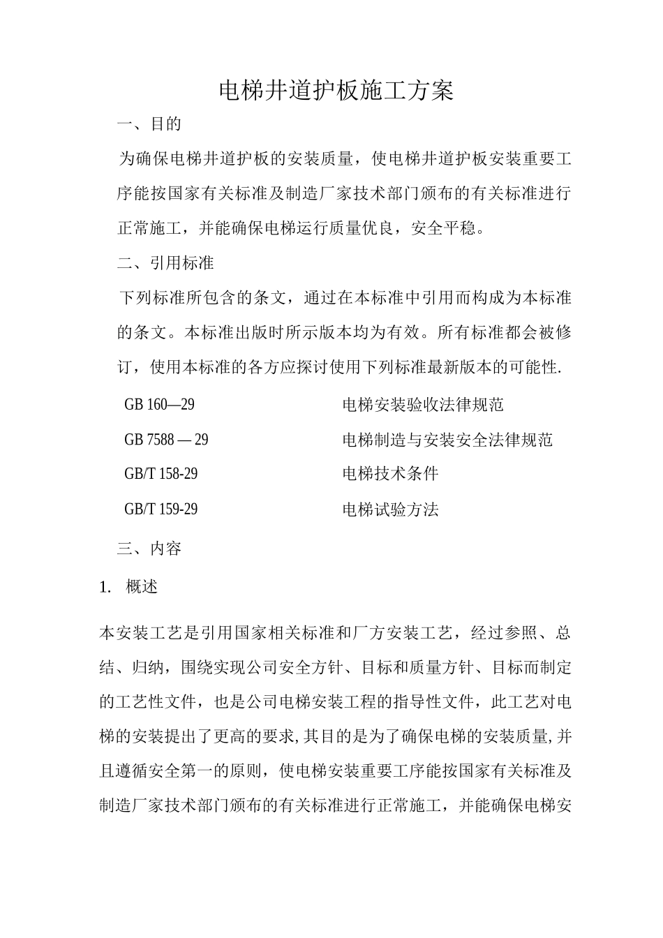 电梯井道护板施工方案_第1页