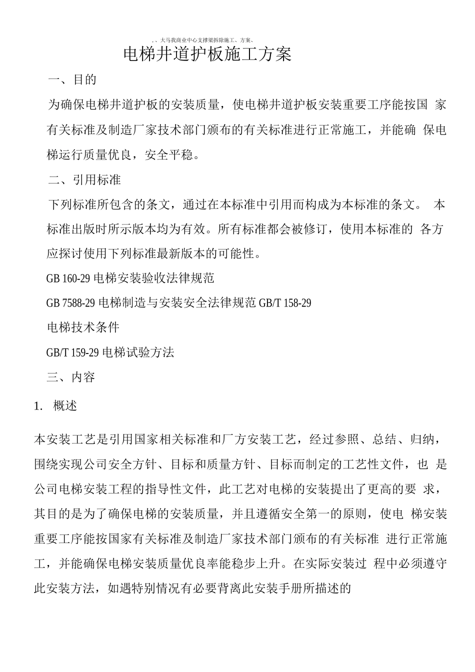 电梯井道护板施工方案2_第1页