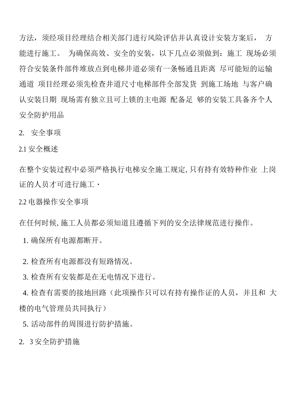 电梯井道护板施工方案2_第2页