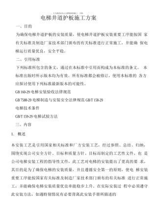电梯井道护板施工方案2