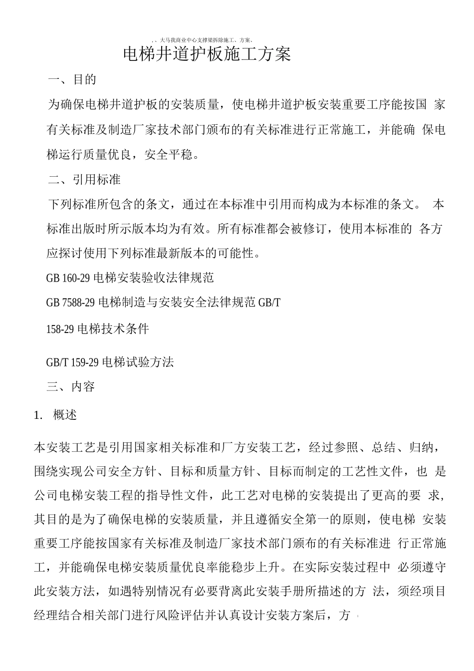 电梯井道护板施工方案3_第1页