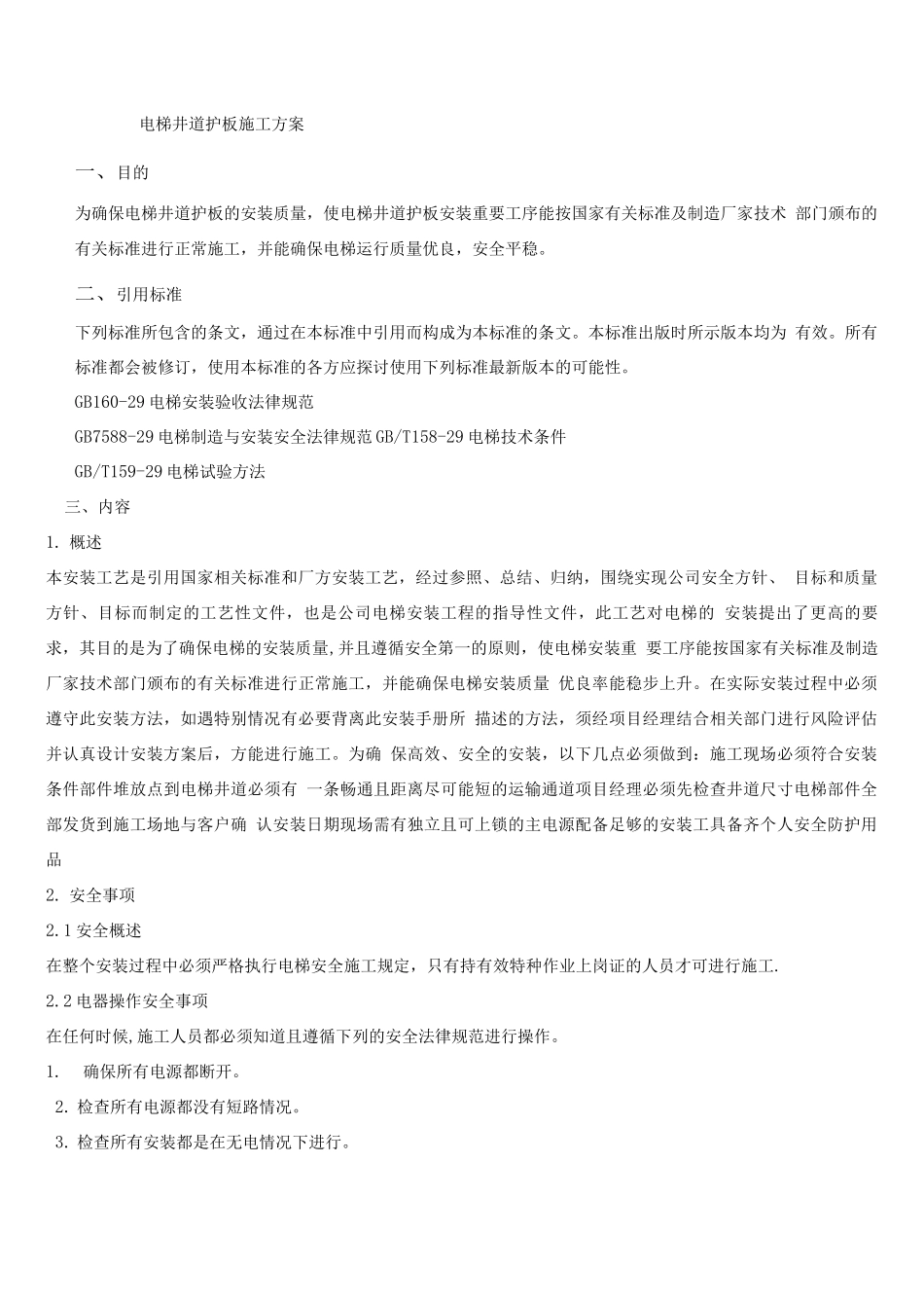 电梯井道护板施工方案4_第1页