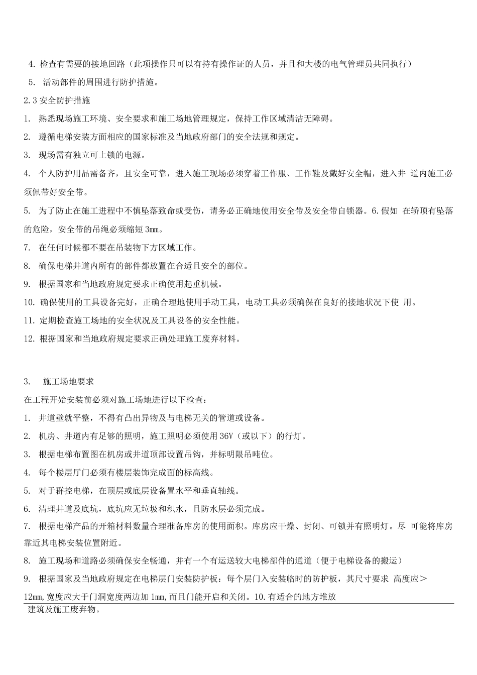 电梯井道护板施工方案4_第2页