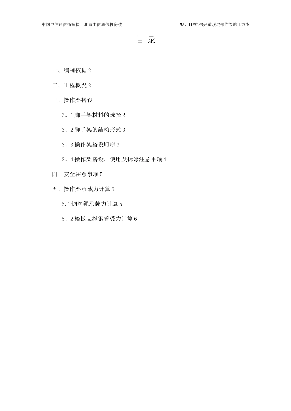 电梯井道操作架施工方案_第1页