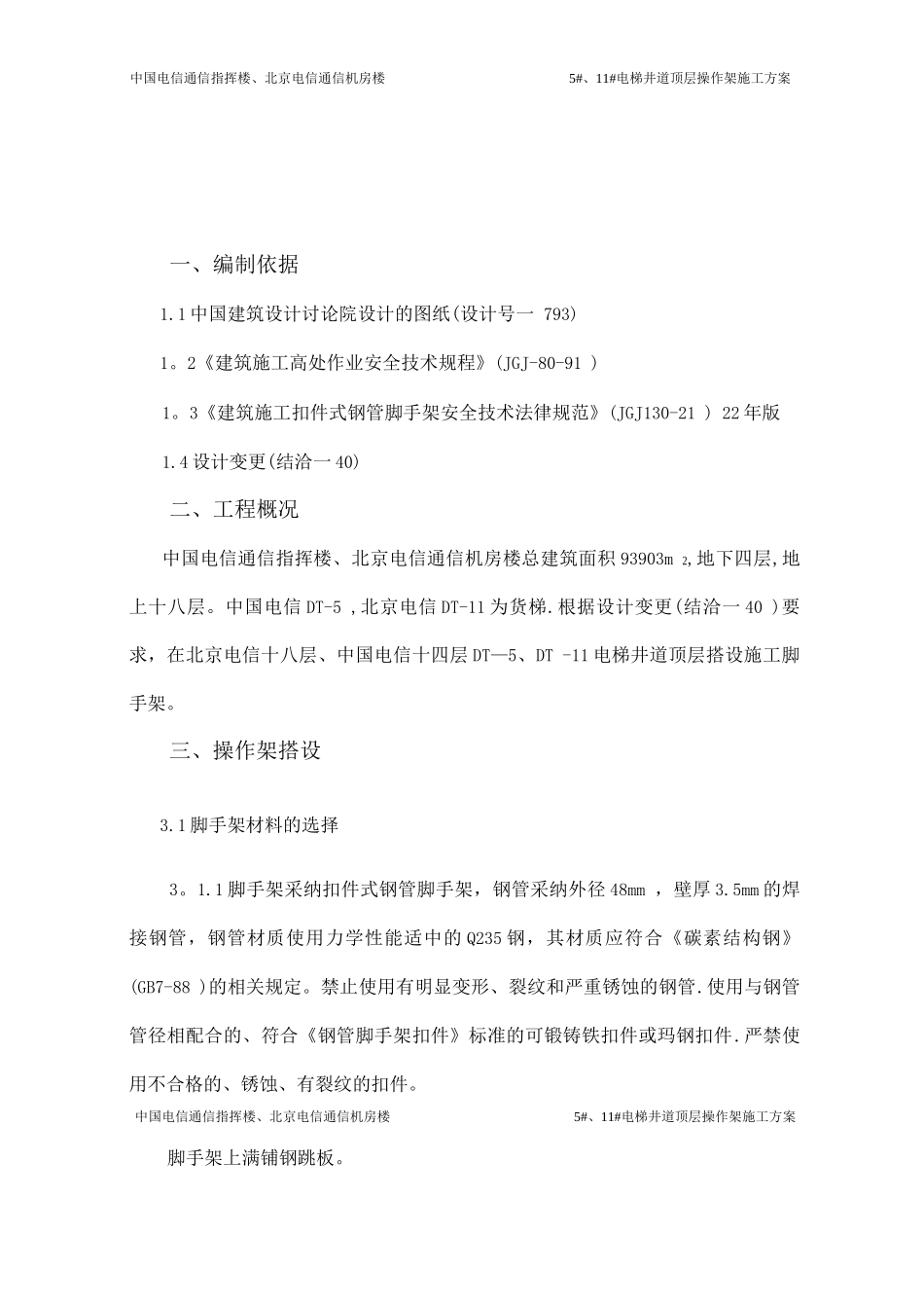 电梯井道操作架施工方案_第2页