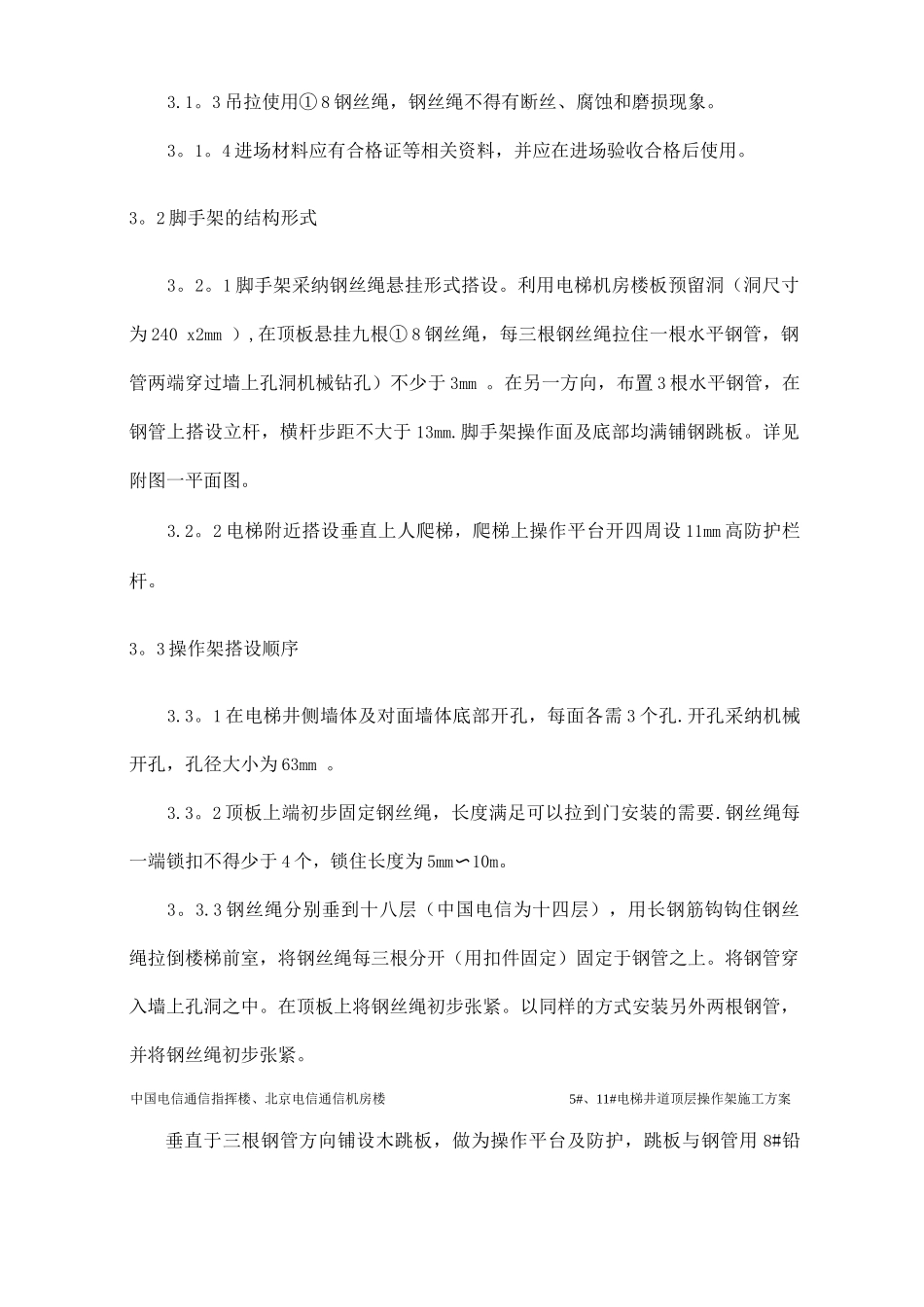 电梯井道操作架施工方案_第3页