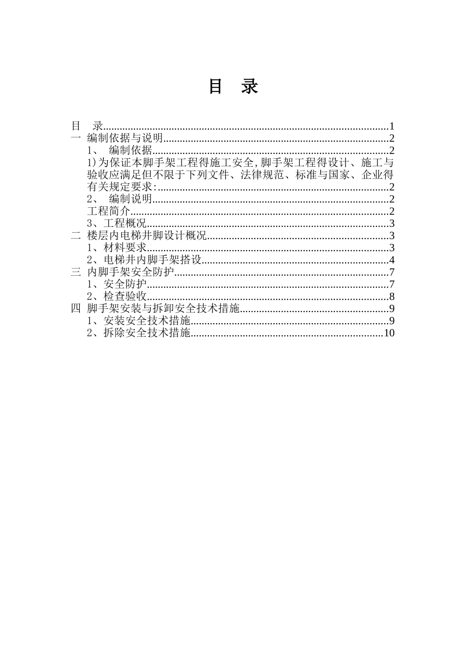 电梯井道脚手架专项方案_第1页